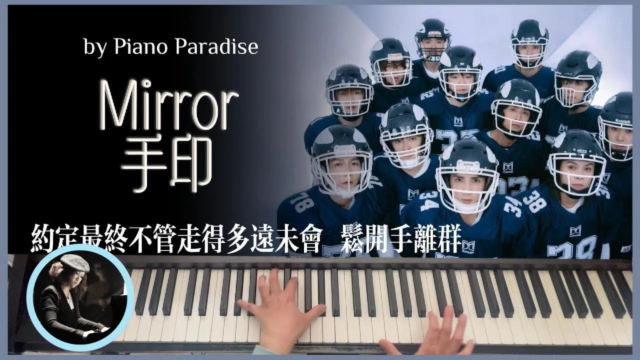MIRROR - 手印 | One Take 鋼琴版 129 by Piano Paradise (CC lyrics)