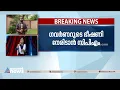 ​ഗവർണറുടെ ഭീഷണി നേരിടാൻ സിപിഎം; മന്ത്രി രാജിവെക്കണമെന്ന ​ആവശ്യം തള്ളി കേന്ദ്ര കമ്മിറ്റി | CPM