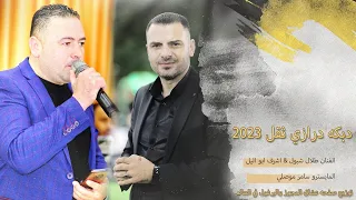 مجوز نار 2023 طلال شبول واشرف ابو اليل مجوز درازي اه يا عمي لا يفوتكم 