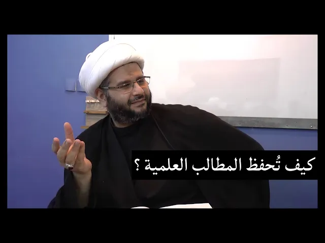 ⁣كيف تحفظ المطالب العلمية؟ | الشيخ جعفر آل طوق