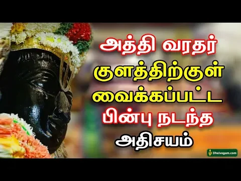 அத்தி வரதர் குளத்திற்குள் வைக்கப்பட்ட பின்பு நடந்த அதிசயம் | Athi varadar | Athivaradhar | Dheivegam