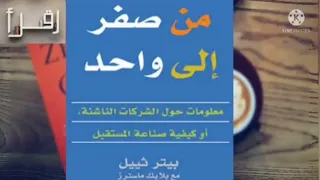 ملخص كتاب من صفر الى واحد إقرأ لتستفيد 