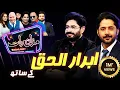 Lagu Abrar-ul-Haq | Imran Ashraf | Mazaq Raat Season 2 | Ep 305 | Sakhawat Naz | Honey Albela