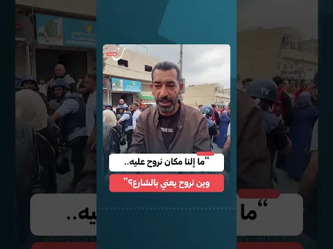 “ما إلنا مكان نروح عليه.. وين نروح يعني بالشارع؟”