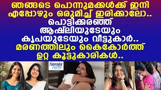 ഇനി ഞങ്ങടെ പൊന്നുമക്കള്‍ക്ക് എപ്പോഴും ഒരുമിച്ച് ഇരിക്കാലോ.. പൊട്ടിക്കരഞ്ഞ് വീട്ടുകാര്‍..! l Kottayam