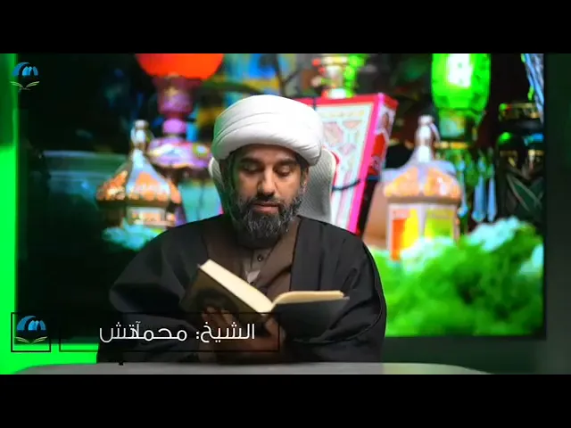 ⁣سلسلة أسهل التفسير - 6 | الجزء الثلاثون | تفسير سورة التكوير | صفحة رقم 586 | الشيخ محمد آتش