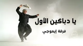                         يا دباكين الأول    من ألبوم  يمكن أكيد     فرقة إيموجي دندنها