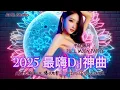 Lagu 2025 爆火DJ神曲 🔥 舞动星空 🌕 | 中文蹦迪串烧 · 夜店电音合辑 | Chinese DJ Remix
