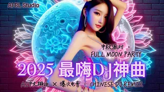 2025 爆火DJ神曲 舞动星空 中文蹦迪串烧 夜店电音合辑 Chinese DJ Remix 