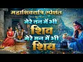 Lagu मेरे मन में भी शिव, मेरे तन में भी शिव | Shiv Bhajan 2026 | Soulful Mahadev Song for Maha Shivratri