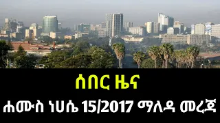 ሐሙስ ነሀሴ 15 2017 ሰበር ዜና August 2025 Daily News Ethiopianews ሰበርዜና News Ethio World News 