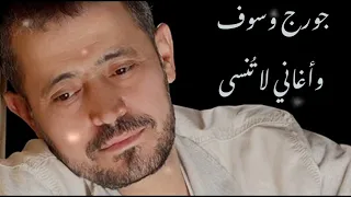 جورج وسوف وأغاني لاتنسى ساعة من المزاج العالي George Wassouf 