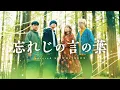 Download Lagu 【MV】忘れじの言の葉 / 未来古代楽団 feat. 安次嶺希和子 ( WHITEBOX cover )【グリムノーツ】