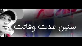 سنين عدت وفاتت 