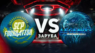 СНС ЗАРУБА . SCP VS LEGENDS🔥