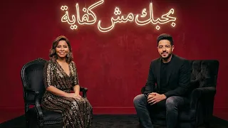 محمد حماقي و شيرين    بحبك مش كفاية                                           دندنها