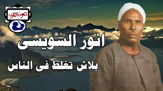 انور السويسى بلاش تغلط فى الناس دندنها