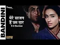 Download Lagu O Re Maajhi, Mere Saajan Hain Us Paar | Bandini (1963) | S D Burman |  Ashok Kumar, Nutan | Old Song