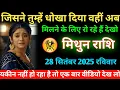 Download Lagu #मिथुन जिसने तुम्हें धोखा दिया वहीं अबमिलने के लिए रो रहे हैं देखो 28 सितंबर 2025 रविवार