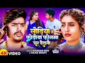 Lagu #Video | लोढ़िया से कोढ़ीया फोनमा चूर देलकै | #Raushan Rohi , #Anjali Bharti | New Maghi Song 2025