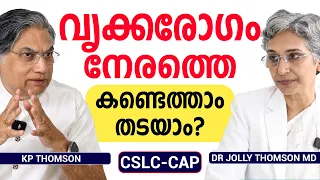 ക്രിയാറ്റിനിൻ കൂടുന്നുണ്ടോ? കിഡ്നി തകരാർ ലക്ഷണങ്ങളില്ലാതെ വരുന്നു | eGFR | Dr Jolly Thomson MD
