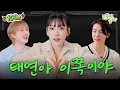 Download Lagu [EN/JP/CN/RU] 보컬짱, 외모짱.. 그리고 탱구짱😍  | EP.1 태연(TAEYEON) | 이쪽으로 올래