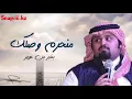 بندر بن عوير منحرم وصلك [حصريا] لايفوتك2018