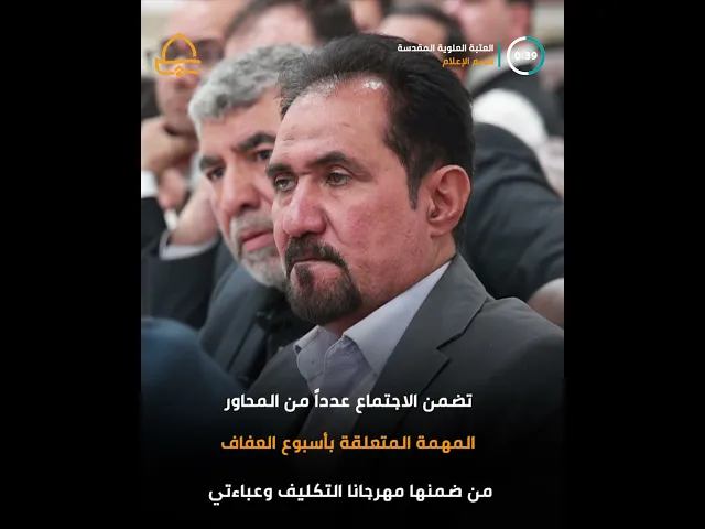 قسم الإعلام في العتبة العلوية يعقد اجتماعاً للمصادقة على الخطة الإعلامية لفعاليات أسبوع العفاف