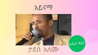 Tadesse Alemu ታደሰ አለሙ Ethiopia New Music አዲስ ዘፈን አይናማ 