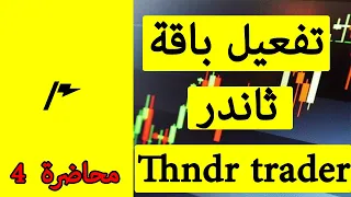 باقه ثاندر الجديده Thndr Trader 