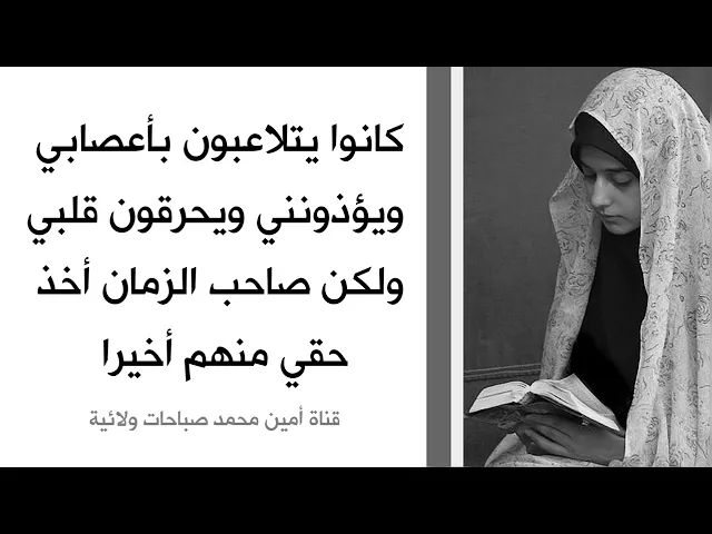 ⁣كانوا يتلاعبون بأعصابي ويؤذونني ويحرقون قلبي ولكن صاحب الزمان أخذ حقي منهم أخيرا