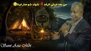 ملك الموال مصطفى سرميني موال سبعاوي من بعد عيش الرغد شوف شو صار فينا 