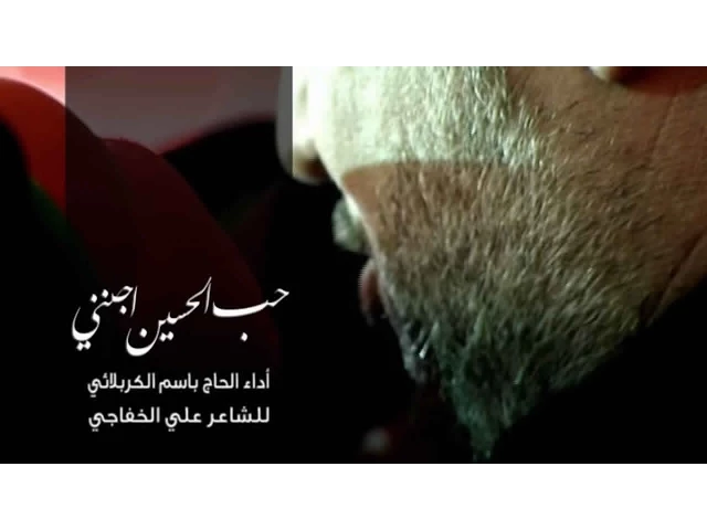 حب الحسين اجنني - الحاج باسم الكربلائي