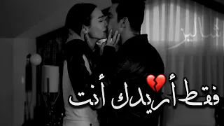 أ ريـــــــدك أنـــــــــت فــــــقط 