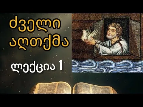 ირაკლი ორჟონია - ძველი აღთქმა (ლექცია 1)