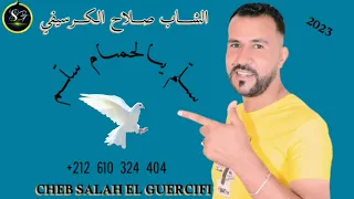 Cheb Salah El Guercifi Sellem Ya Lhmam 2023 صلاح الجرسيفي سلم يا لحمام سلم Salah Garsifi سلم هالحمام 