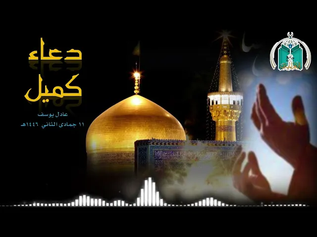 ⁣دعاء كميل 11   جمادى الثاني 1446  عادل