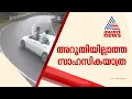 കുട്ടിക്കാനം-മുണ്ടക്കയം റോഡിലൂടെ യുവാക്കളുടെ സാഹസികയാത്ര