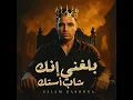 بلغني إنك شاب أستك - Eslam Kabonga