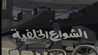 المسلسل النادر الشوارع الخلفية الحلقة العاشرة 