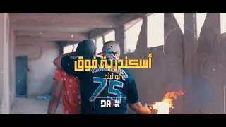 كليب مهرجان  اسكندريه فوق غناء ابو ليله كلمات حدوده ماللي دندنها