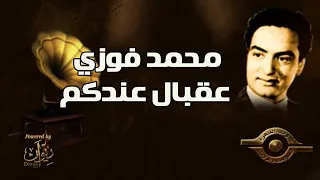 محمد فوزي عقبال عندكم 