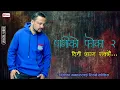 Download Lagu Paniko Phoka 2 | Timi Aauna Sakchhau  तिमी आउन सक्छौ Manoj Raj, Hari Lamsal \u0026 Dr. Rajubabu Shrestha