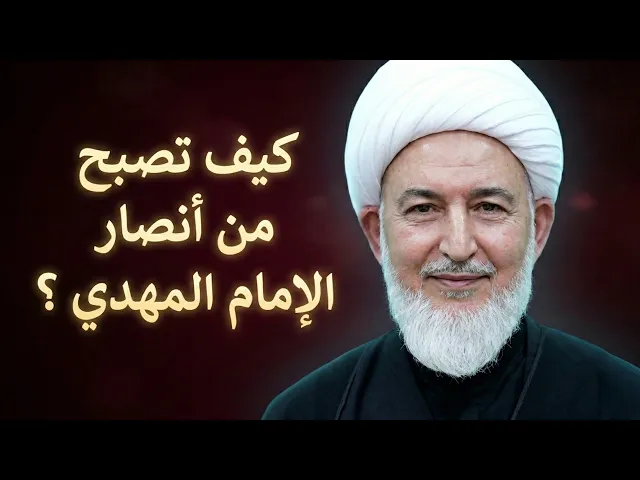 ⁣ثلاث خطوات عملية لنيل شرف نصرة إمام الزمان | الشيخ فاضل الصفار