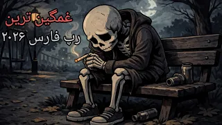                    غمگین ترین ریمیکس رپ فارس ۲۰۲۶ دندنها
