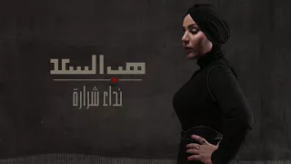                                                   نداء شرارة   هب السعد دندنها