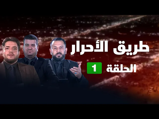 ⁣طريق الأحرار - الحلقة ( 1 )