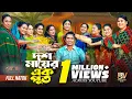 Download Lagu দশ মায়ের এক পুত  | Dosh Mayer Ek Put | Full Natok | Rashed Shemanto | Zara Noor | New Natok 2025