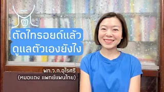 ทำไมการผ่าตัดเอาต่อมไทรอยด์ออกจึงต้องปรับระบบไฟในร่างกายให้ดีขึ้นกว่าเดิม