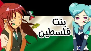 بنات ابطال الكرة على اغنية بـنت فلسطيـט تصميمي لا يفوتك 